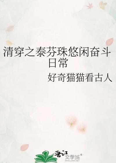 清穿泰芬珠悠闲奋斗日常好奇猫猫看古人