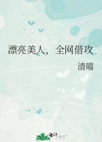 漂亮美人全网借攻番外免费阅读全文