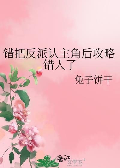 把反派认错成男主后