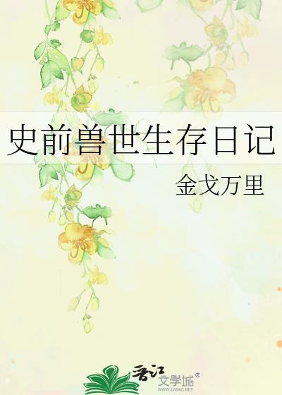 史前兽人日记百度