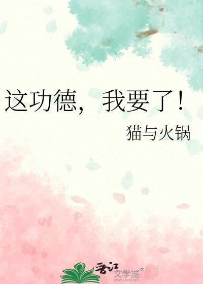 这功德我要了txt百度