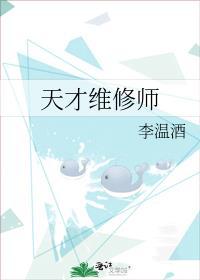 天才维修师攻是谁