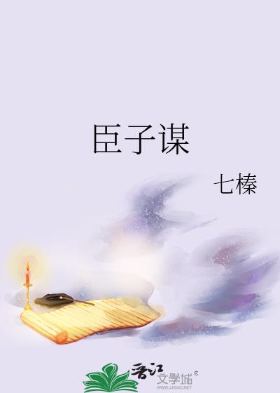 臣子谋 七榛