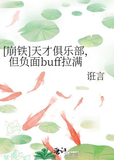 崩铁天才俱乐部但负面buff拉满