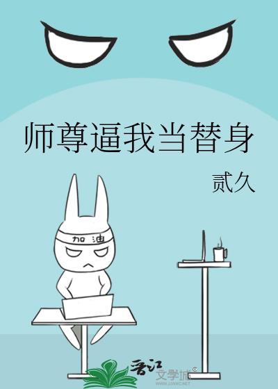 替身这活我不干了