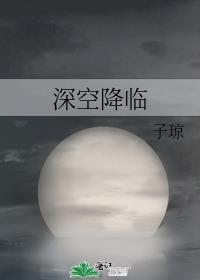 深空降临番外篇完整版