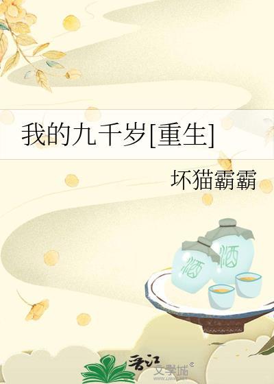 我的九千岁