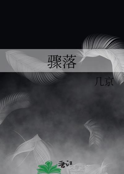 骤落by几京全文免费阅读笔趣阁