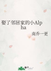 娶了邻居家的小ome