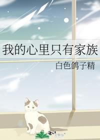 我的心里只有茹嘉耶