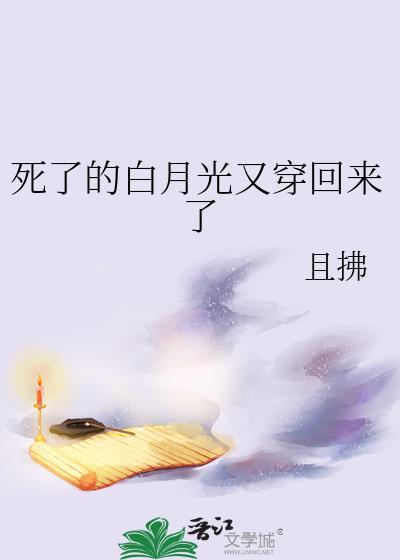 白月光死去又回来的