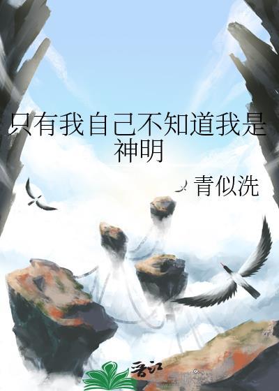只有我自己不知道我是神明by青似洗