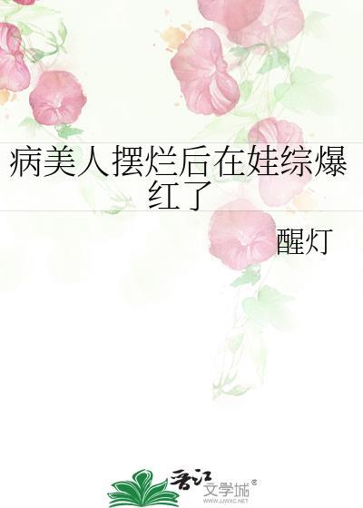 病美人摆烂后在娃综爆红了TXT百度