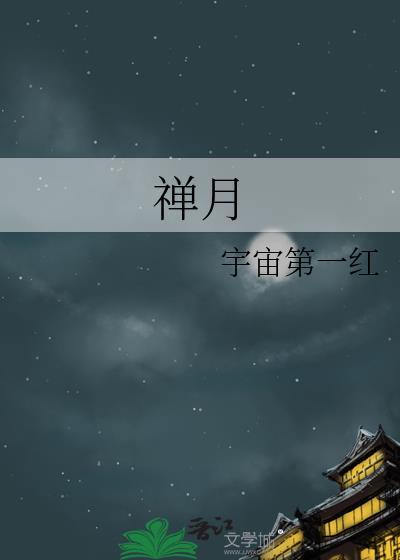 禅月别碰我耳朵的背景故事