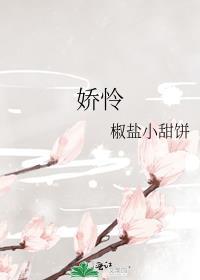 娇怜商云笔趣阁免费阅读最新章节