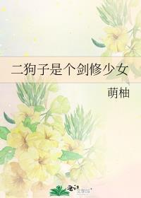 一个主角叫二狗子的修真