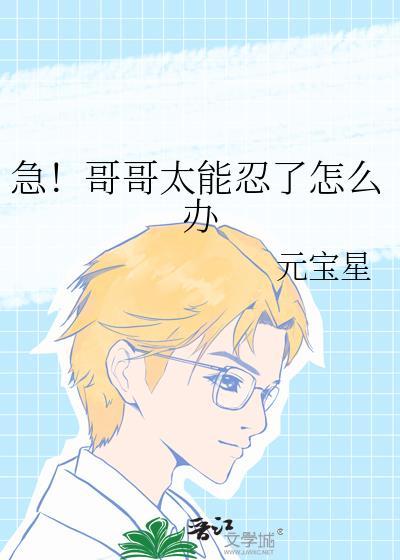 急哥哥太能忍了怎么办百度