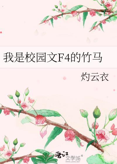 我是校园文F4的竹马作者灼云衣