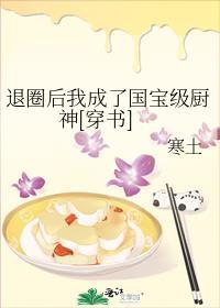 退圈后我成了厨神27
