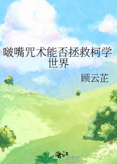 啵嘴咒术能否拯救柯学世界 爆处温泉