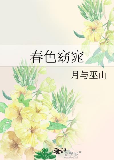 春色撩人的解释