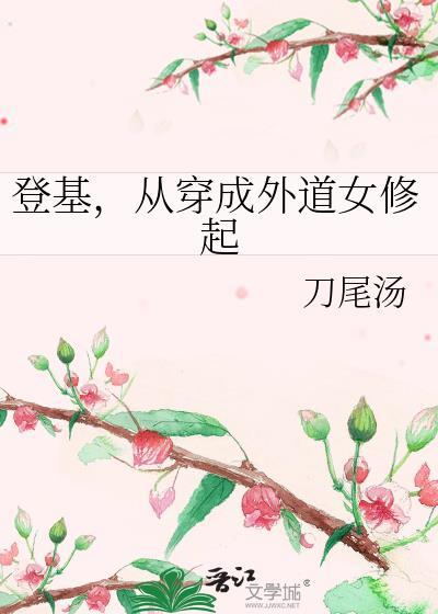 从穿成外道女修起番外