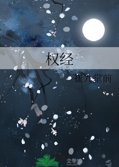 权惊崔九堂前