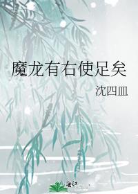 魔龙有右使足矣by