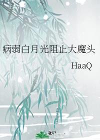 病弱白月光受