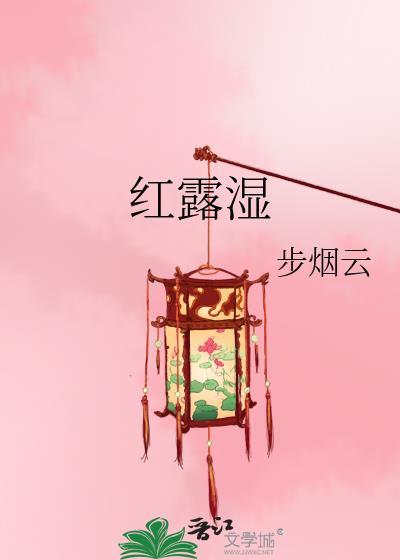 红露湿·步烟云