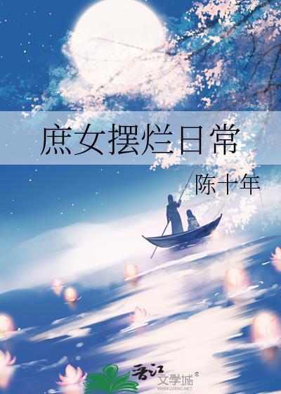 庶女摆烂日常慕如初txt