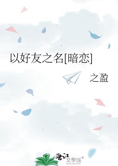 以好朋友为主题的绘画