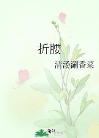 折腰大结局