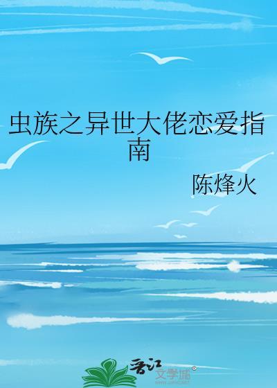 虫族之异世大佬恋爱指南免费