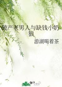 男人破产后崛起的