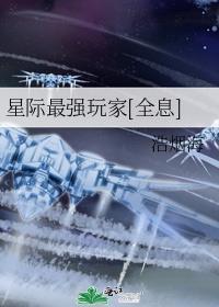 星际最强玩家全息txt南棠焰