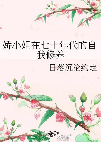 娇小姐在七十年代的自我修养by日落沉沦约定[玫瑰