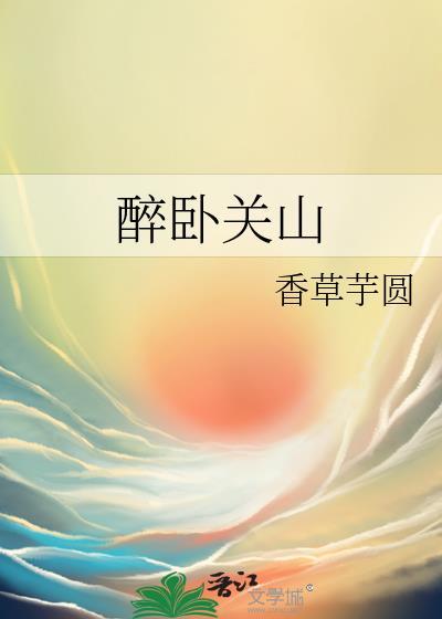 醉卧关山结局是什么