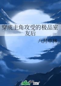 穿成主角攻受的极品室友后TXT