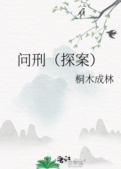 问刑(探案)全文免费阅读