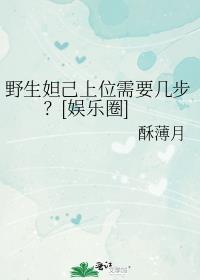 妲己如何探草