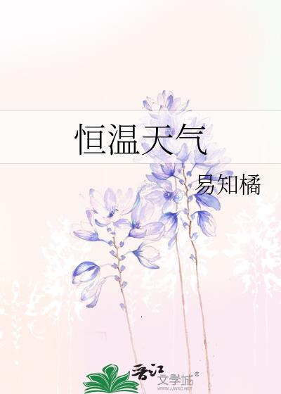恒温天气by易知橘txt