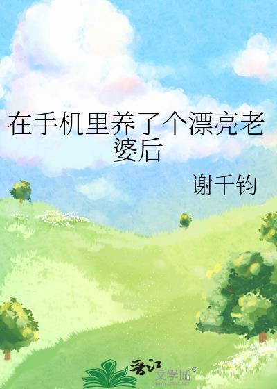 在手机上养女友