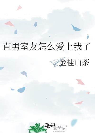 直男室友的噩梦
