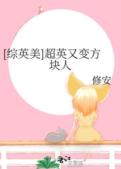 综英美超英变成纸片人