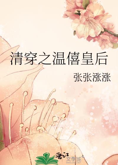 清穿之温僖皇后免费阅读