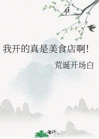 我开的真是美食店啊