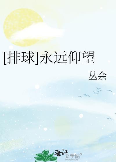 永远仰望排球少年