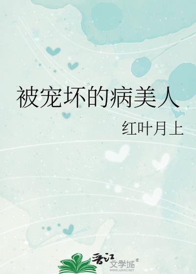 被宠坏的病美人的一生