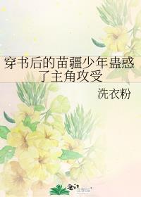 穿书后的苗疆少年蛊惑了主角攻受谁是攻
